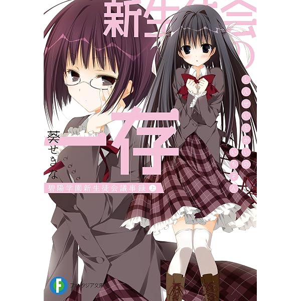 碧陽学園生徒会シリーズ 生徒会の一存シリーズ 限定版ブックカバー付きまとめセット Amazon.co.jp: 生徒会の一存 碧陽学園生徒会議事録1 (富士見